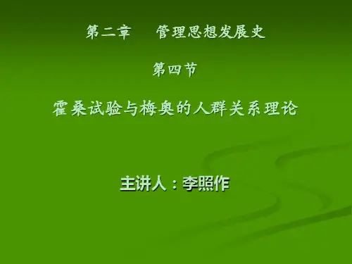 管理学：霍桑试验和梅奥的人群关系理论