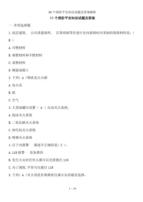 88个消防安全知识试题及复习资料解析