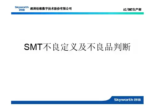 SMT不良定义及不良品判断 [兼容模式]