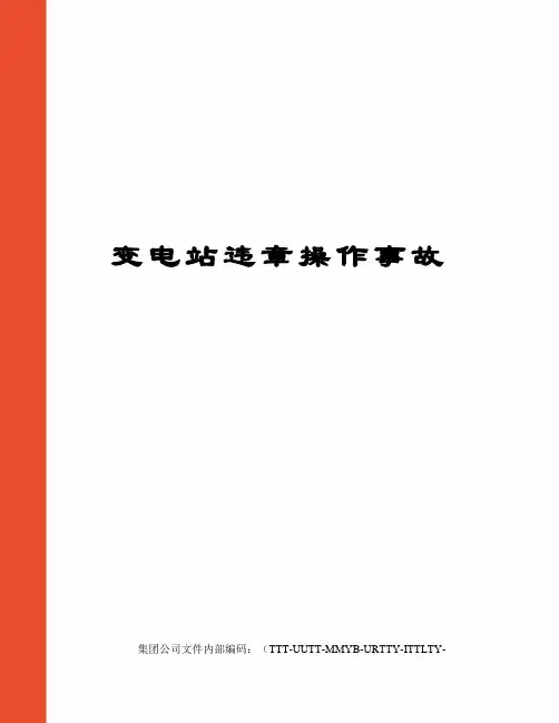 变电站违章操作事故