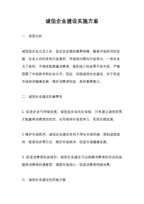 诚信企业建设实施方案