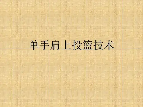 人教版七年级体育4.3篮球原地、行进间单手肩上投篮说课课件(20ppt)