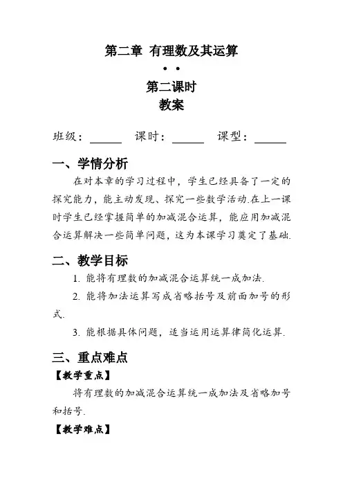 《2.6有理数的加减混合运算》第二课时(教案)北师大版数学七年级上册