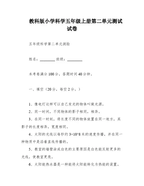 教科版小学科学五年级上册第二单元测试试卷
