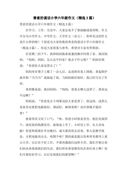 善意的谎言小学六年级作文(3篇)