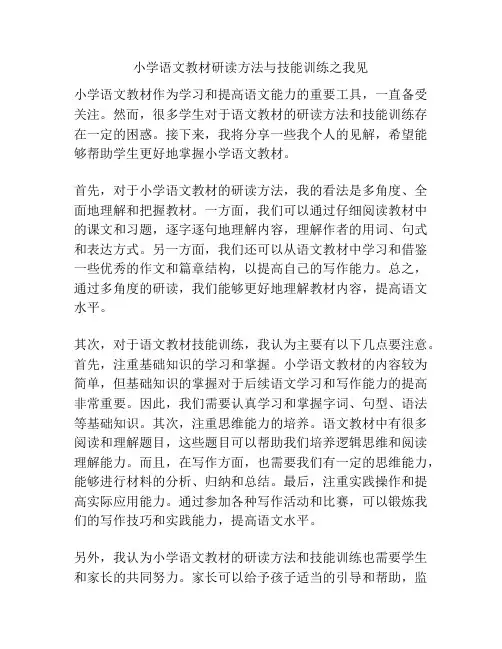 小学语文教材研读方法与技能训练之我见