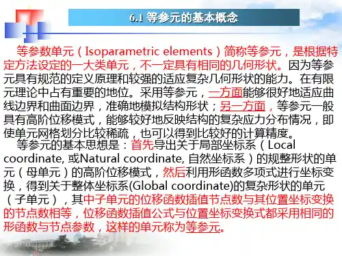 等参数单元