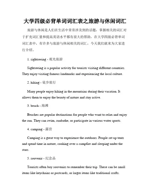 大学四级必背单词词汇表之旅游与休闲词汇