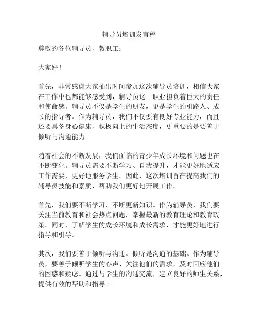 辅导员培训发言稿