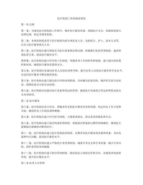 医疗机构工作的规章制度