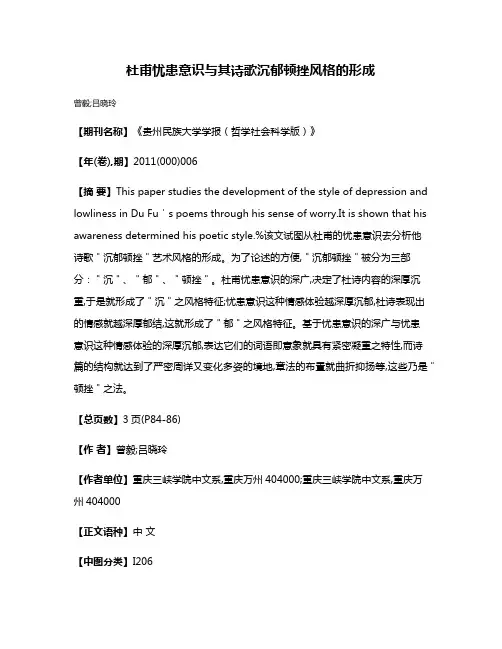 杜甫忧患意识与其诗歌沉郁顿挫风格的形成