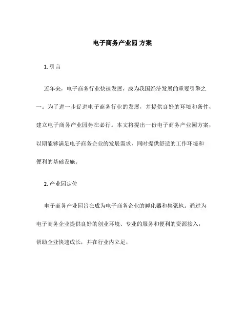 电子商务产业园 方案