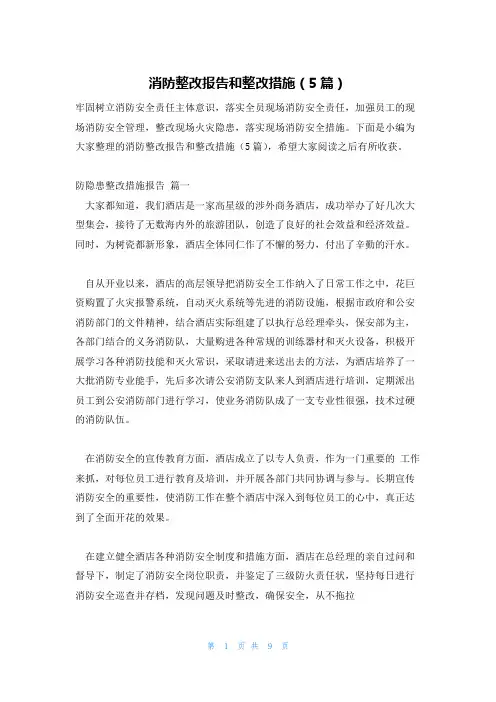 消防整改报告和整改措施(5篇)