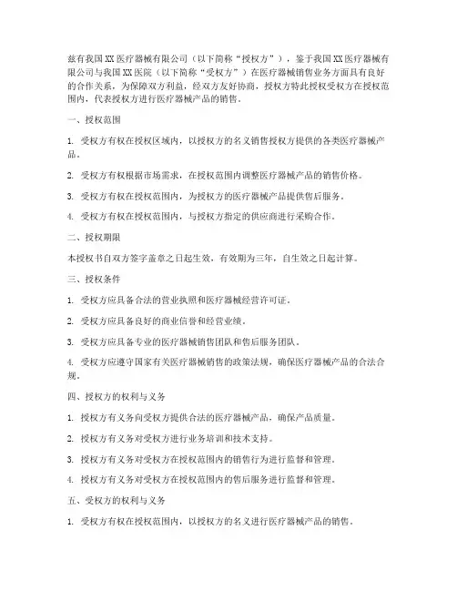 企业销售医疗器械授权书