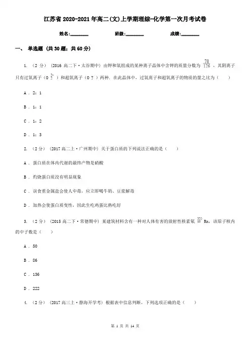 江苏省2020-2021年高二(文)上学期理综-化学第一次月考试卷