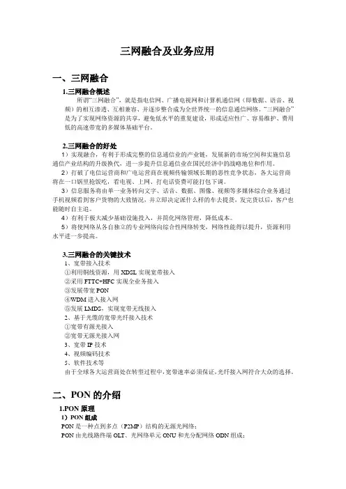 三网融合技术及业务应用