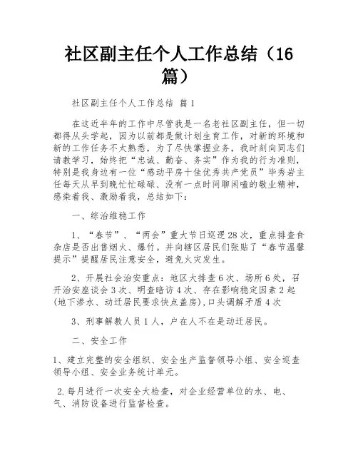 社区副主任个人工作总结(16篇)
