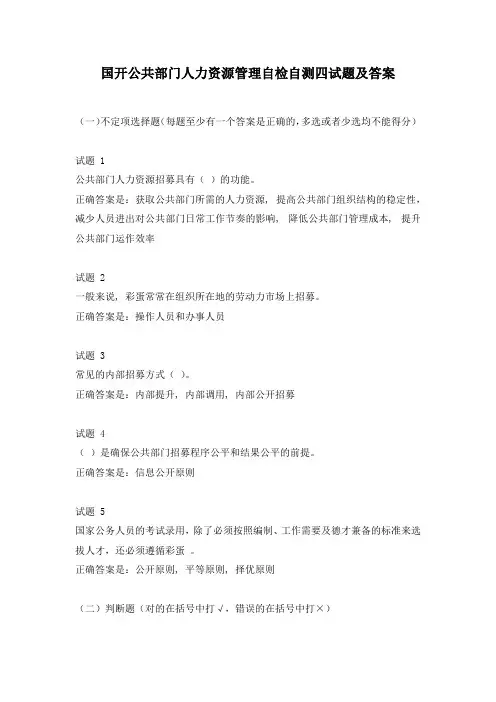 国开公共部门人力资源管理自检自测四试题及答案