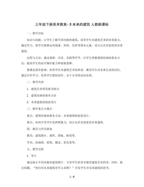三年级下册美术教案- 8未来的建筑 人教新课标