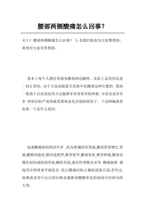 腰部两侧酸痛怎么回事？