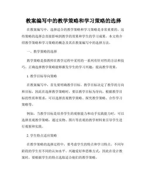 教案编写中的教学策略和学习策略的选择