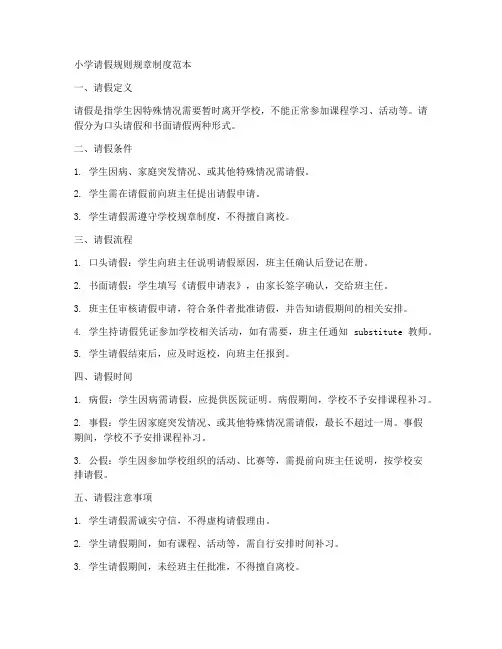 小学请假规则规章制度范本