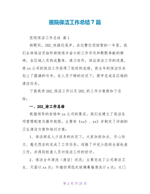 医院保洁工作总结7篇