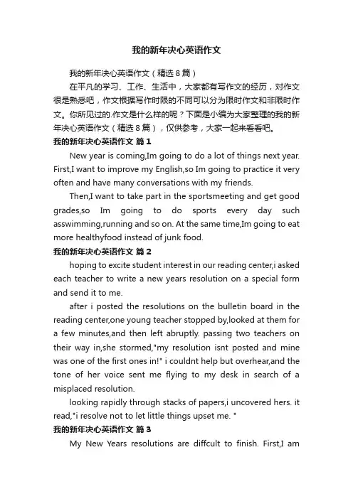 我的新年决心英语作文（精选8篇）