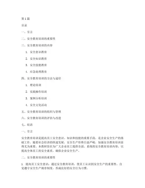 安全教育培训教材(2篇)