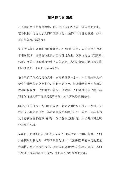 简述货币的起源