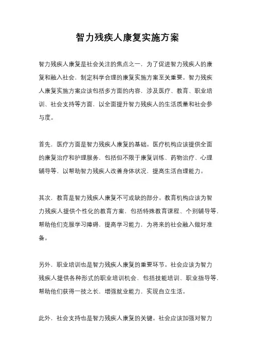 智力残疾人康复实施方案