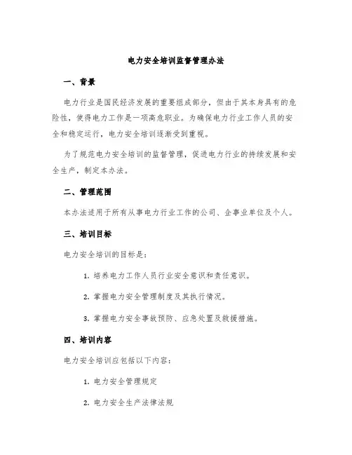 电力安全培训监督管理办法