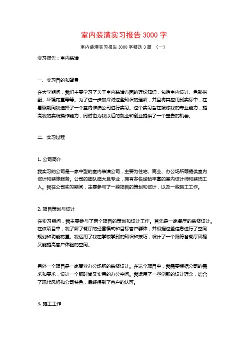 室内装潢实习报告3000字3篇