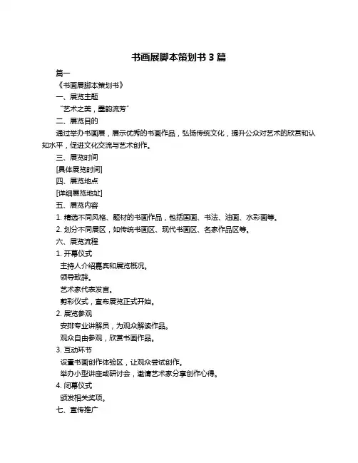 书画展脚本策划书3篇