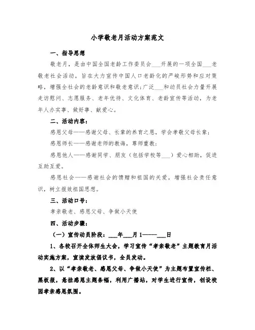 小学敬老月活动方案范文(五篇)