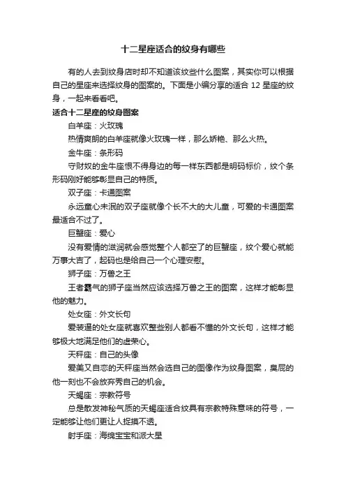 十二星座适合的纹身有哪些