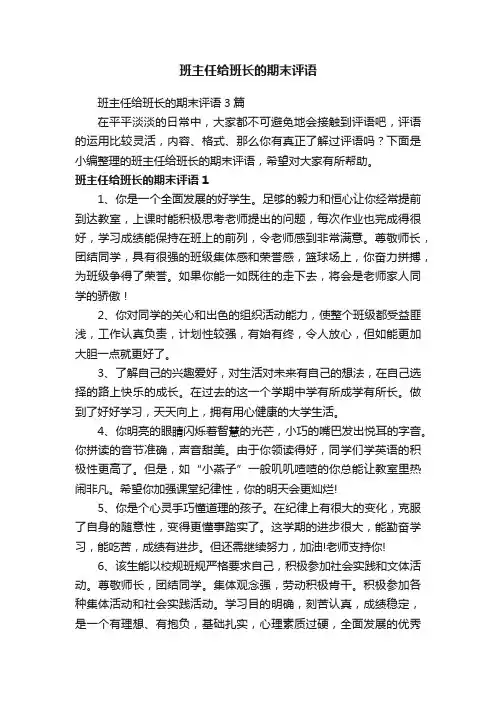 班主任给班长的期末评语
