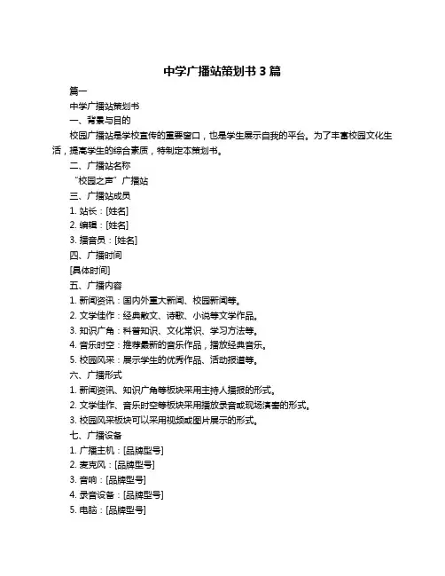 中学广播站策划书3篇