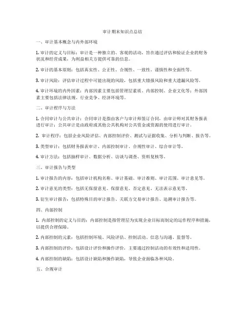 审计期末知识点总结