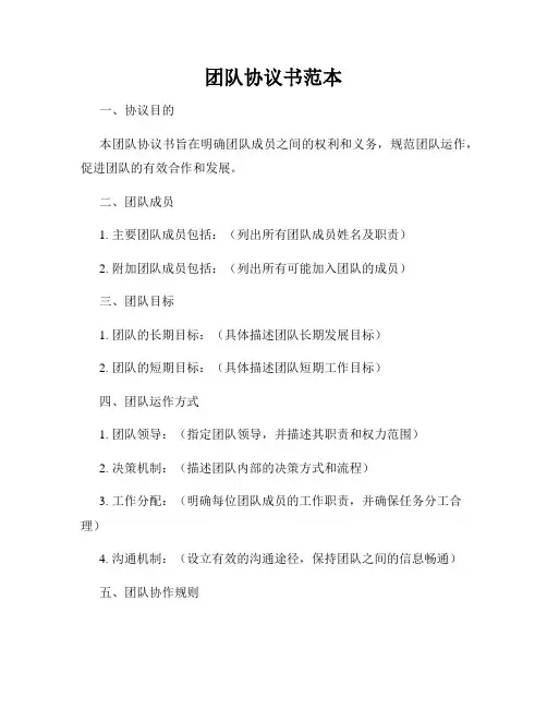 团队协议书范本