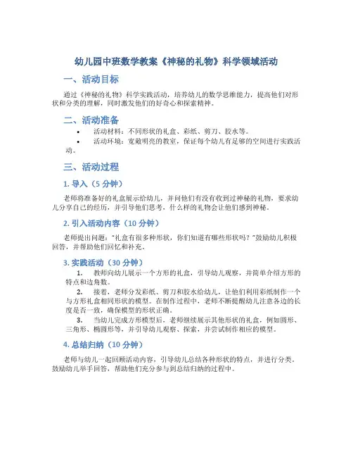 幼儿园中班数学教案《神秘的礼物》科学领域活动