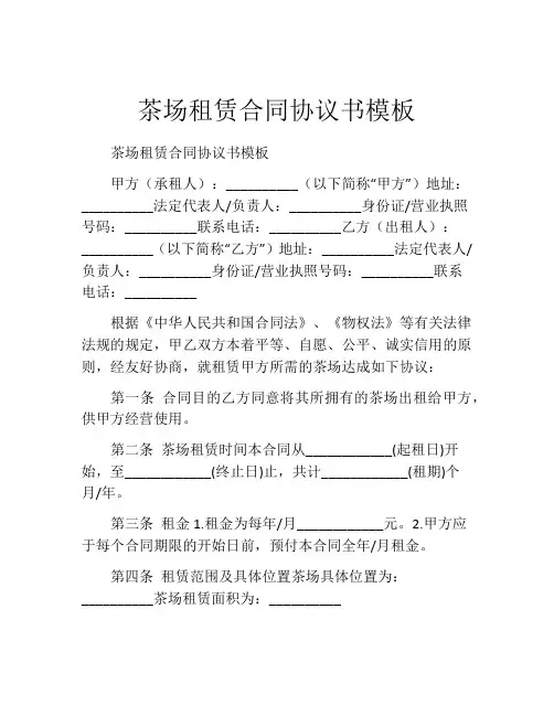茶场租赁合同协议书模板