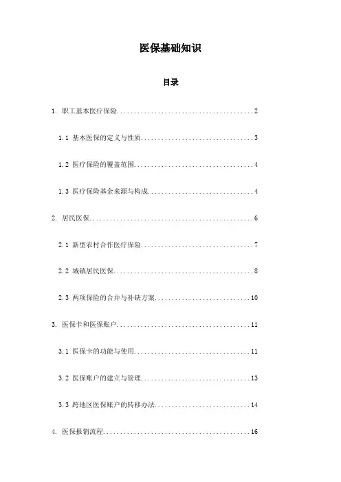 医保基础知识