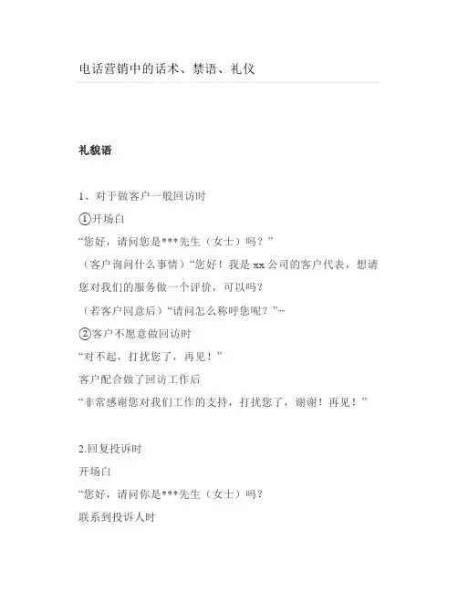 电话营销中的话术禁语礼仪