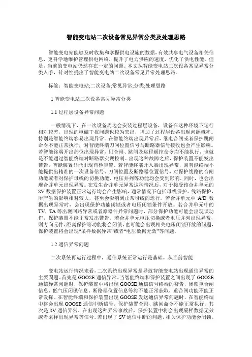 智能变电站二次设备常见异常分类及处理思路