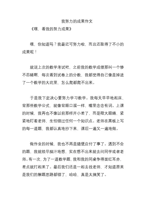 我努力的成果作文