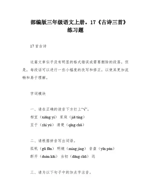 部编版三年级语文上册。17《古诗三首》练习题