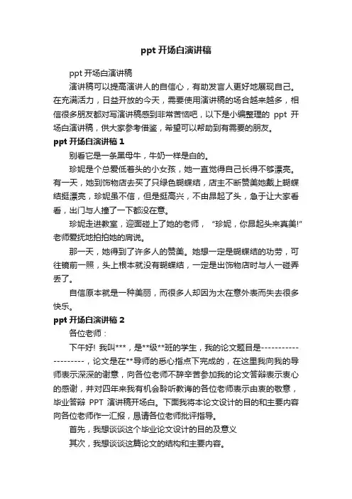 ppt开场白演讲稿