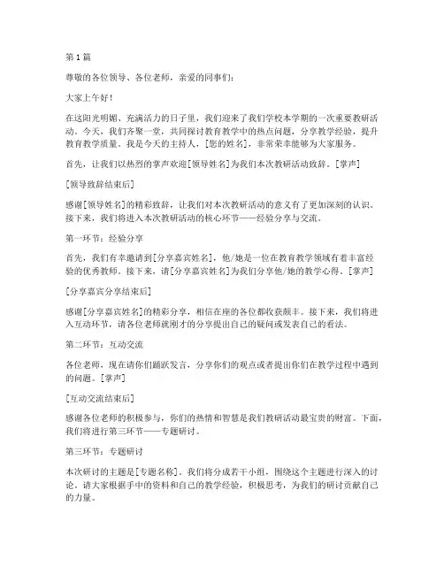 教研活动交流主持稿(3篇)