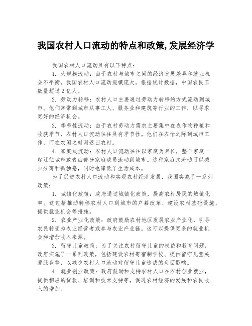 我国农村人口流动的特点和政策,发展经济学